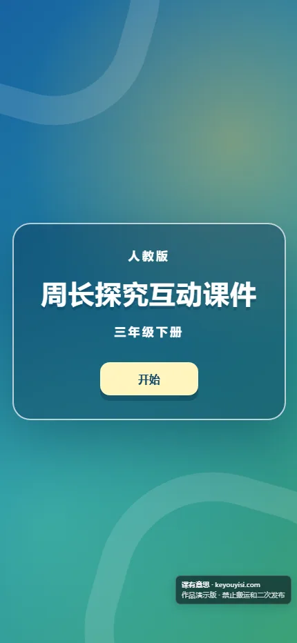 周长探究互动课件手机端首页界面