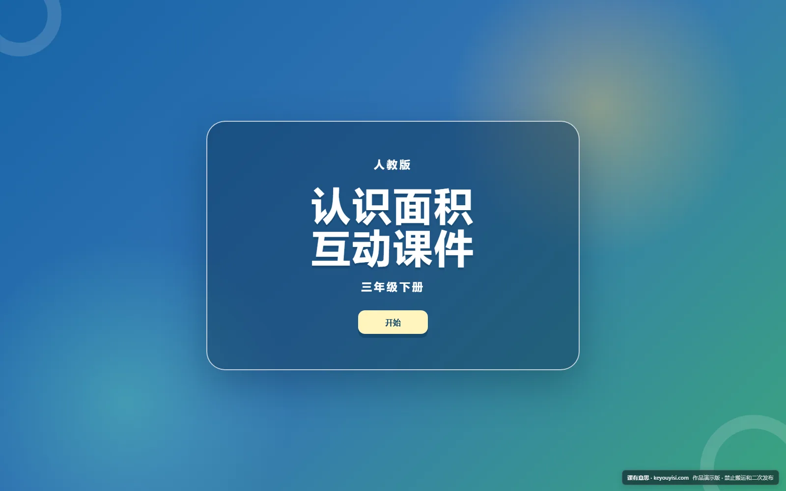 认识面积互动课件电脑端首页界面