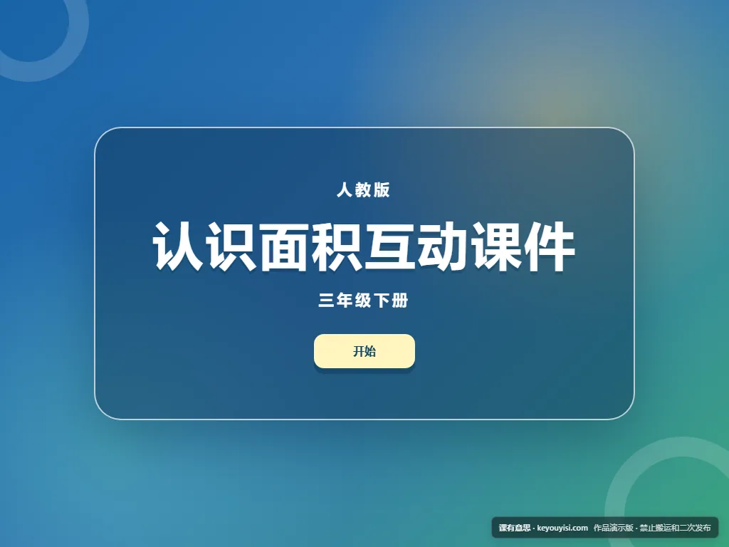 认识面积互动课件平板端首页界面