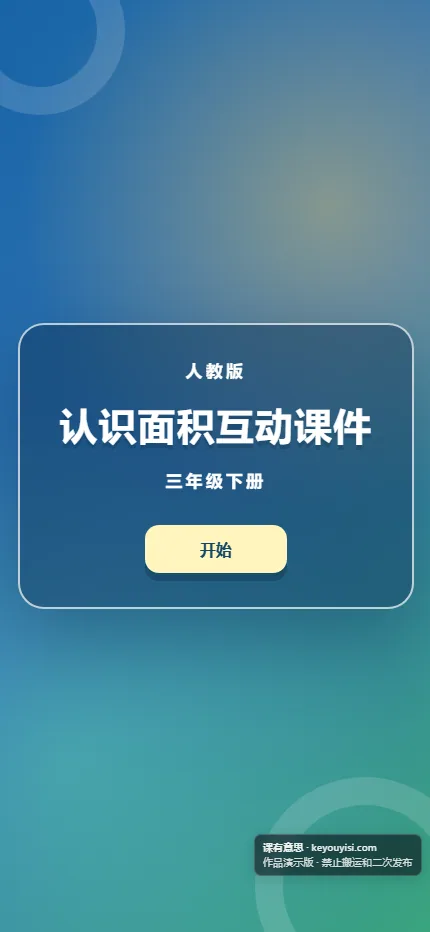 认识面积互动课件手机端首页界面