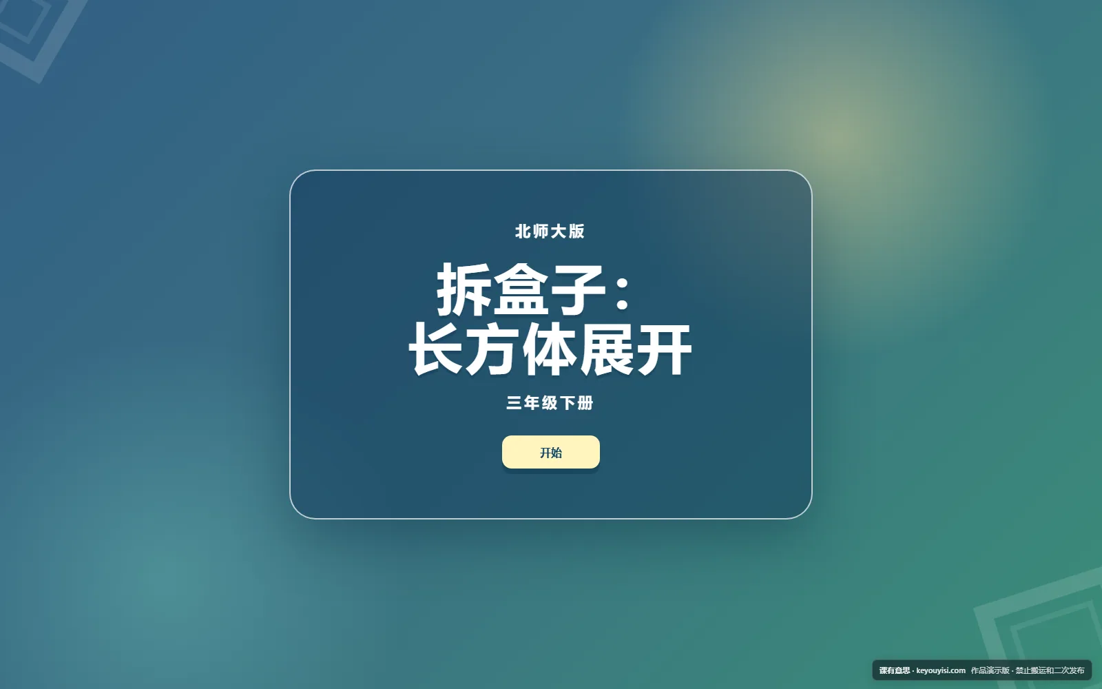 拆盒子：长方体展开电脑端首页界面