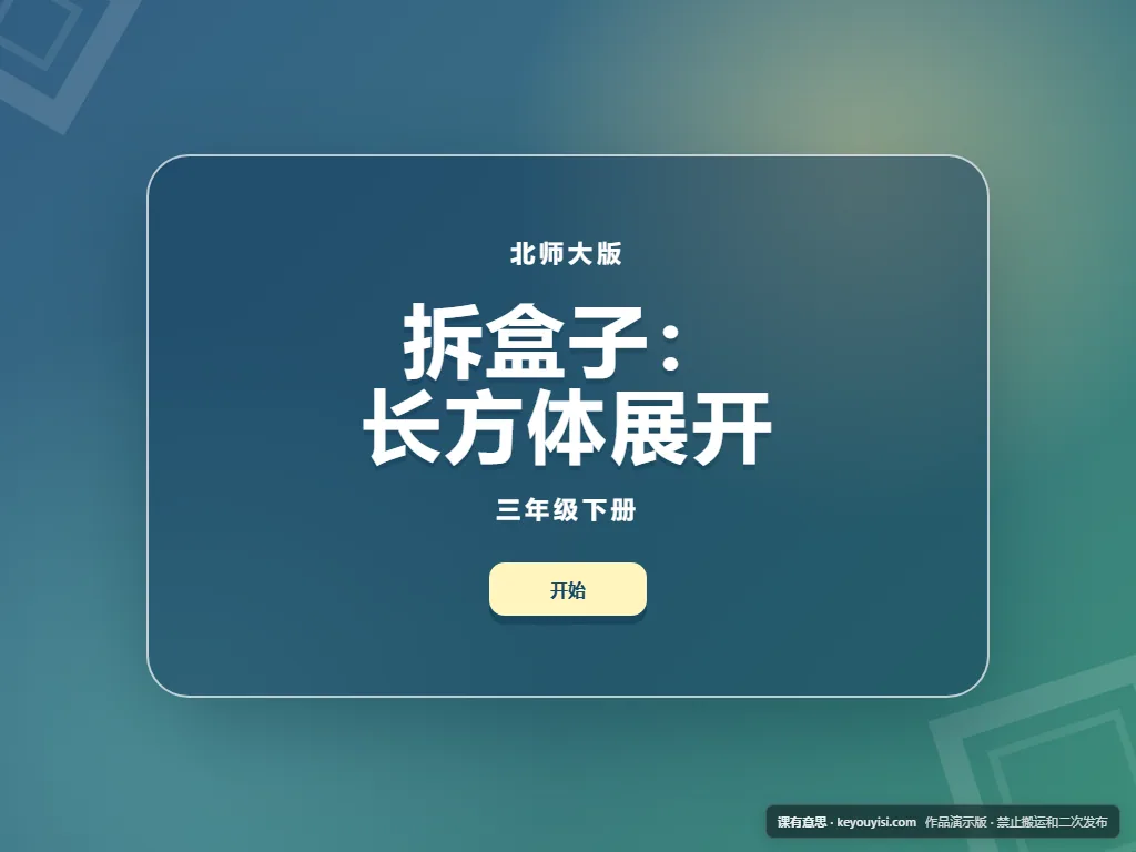 拆盒子：长方体展开平板端首页界面