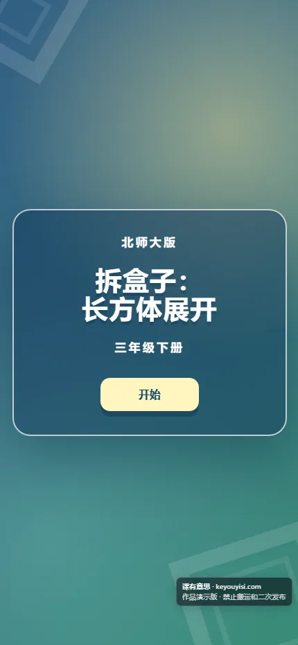 拆盒子：长方体展开手机端首页界面