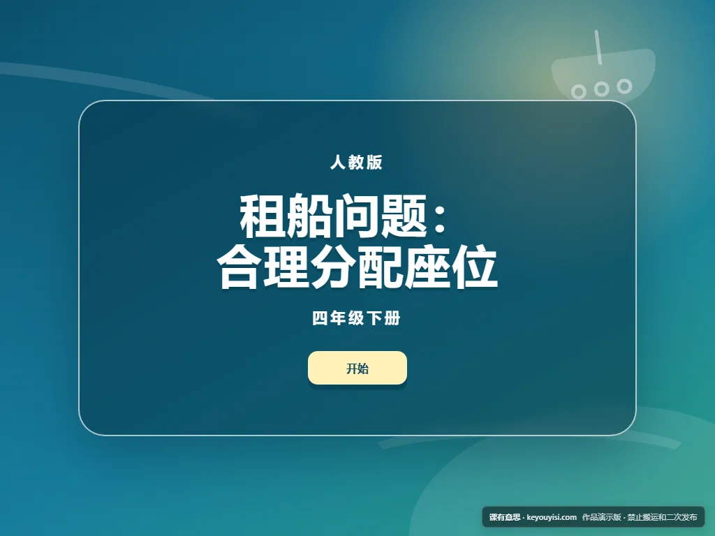 租船问题：合理分配座位平板端首页界面