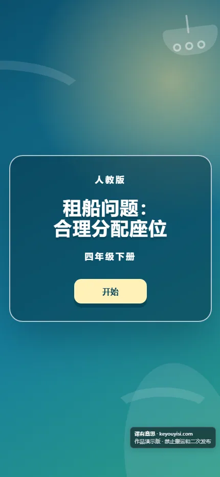 租船问题：合理分配座位手机端首页界面