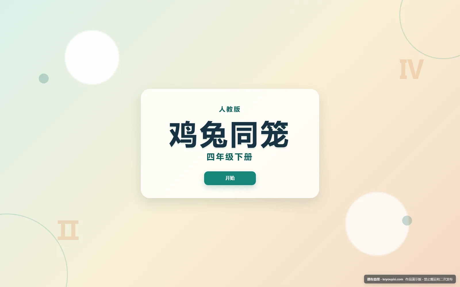 鸡兔同笼电脑端首页界面