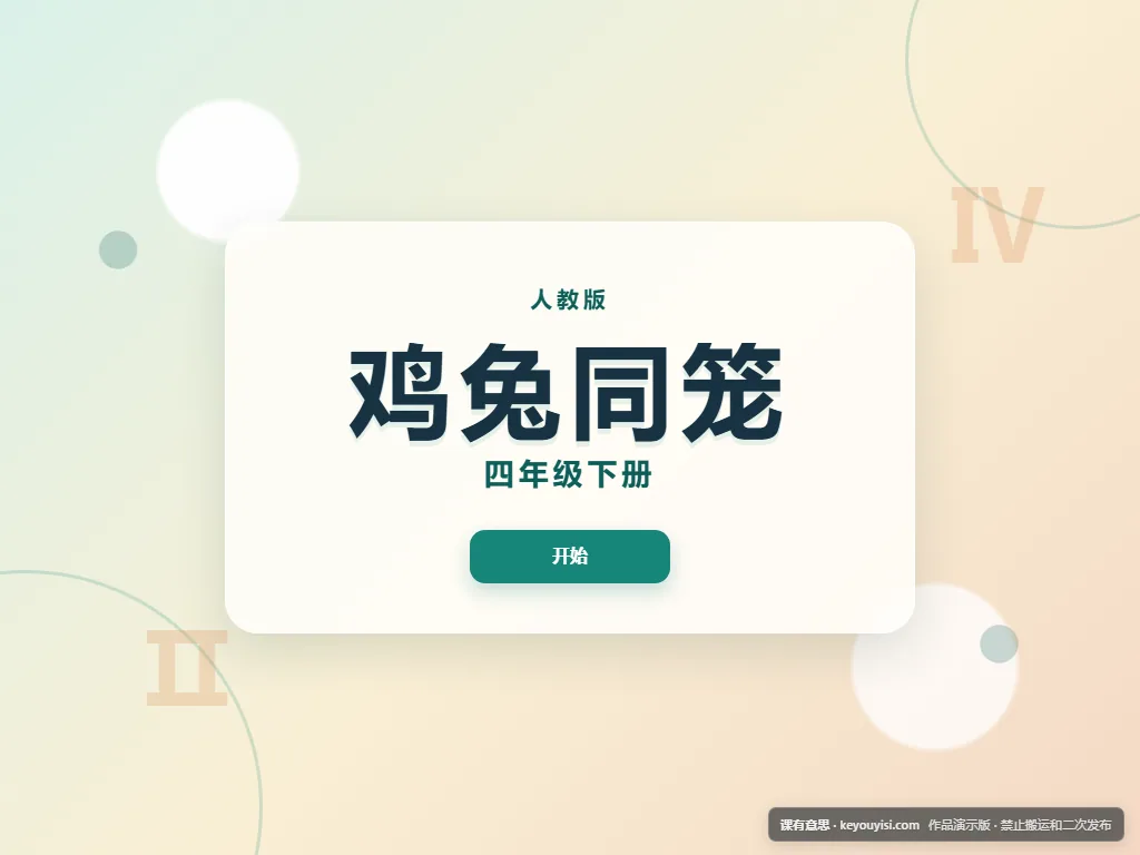 鸡兔同笼平板端首页界面