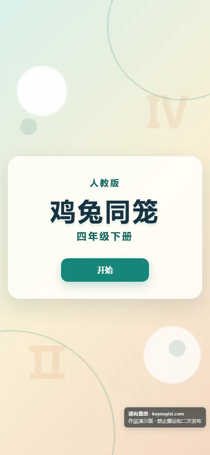 鸡兔同笼手机端首页界面