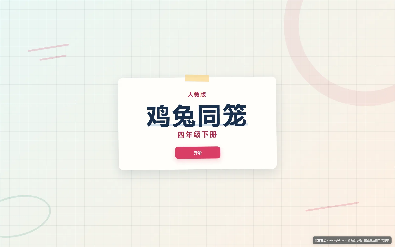 鸡兔同笼电脑端首页界面