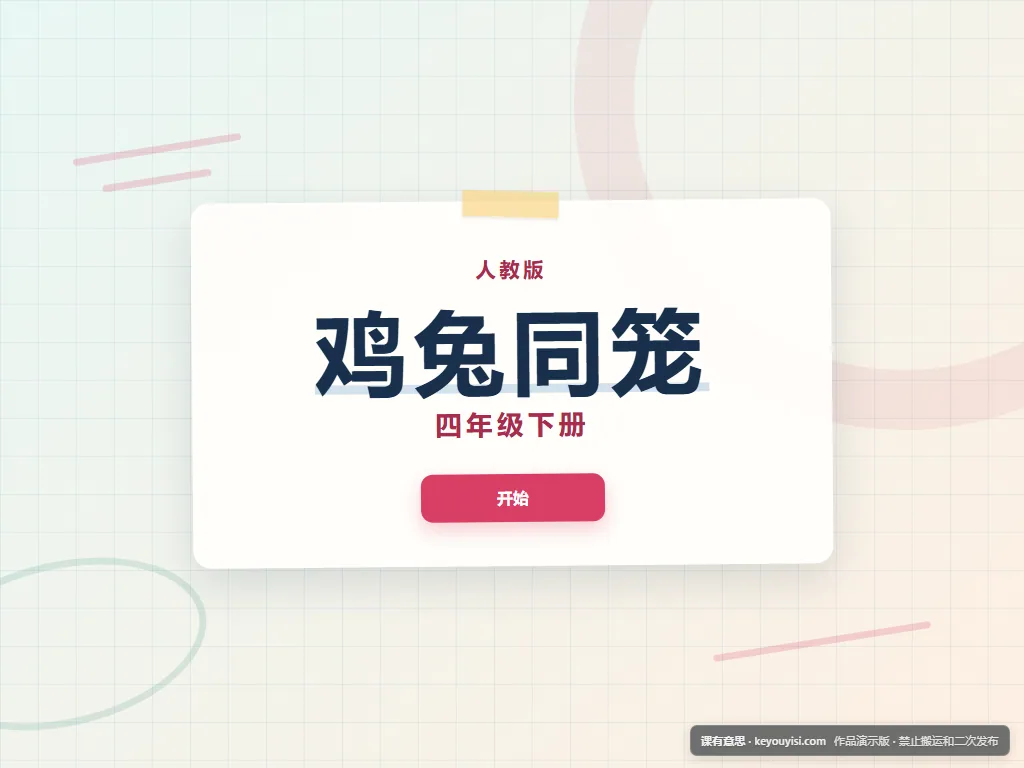鸡兔同笼平板端首页界面