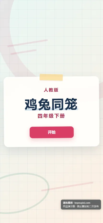 鸡兔同笼手机端首页界面