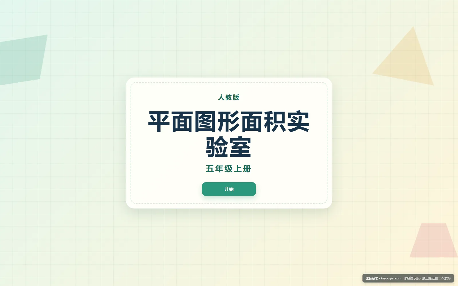 平面图形面积实验室电脑端首页界面