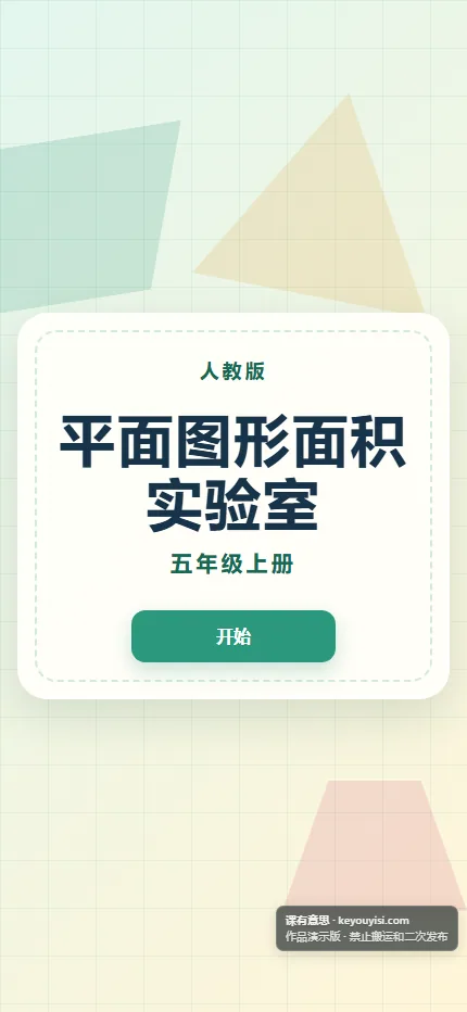 平面图形面积实验室手机端首页界面