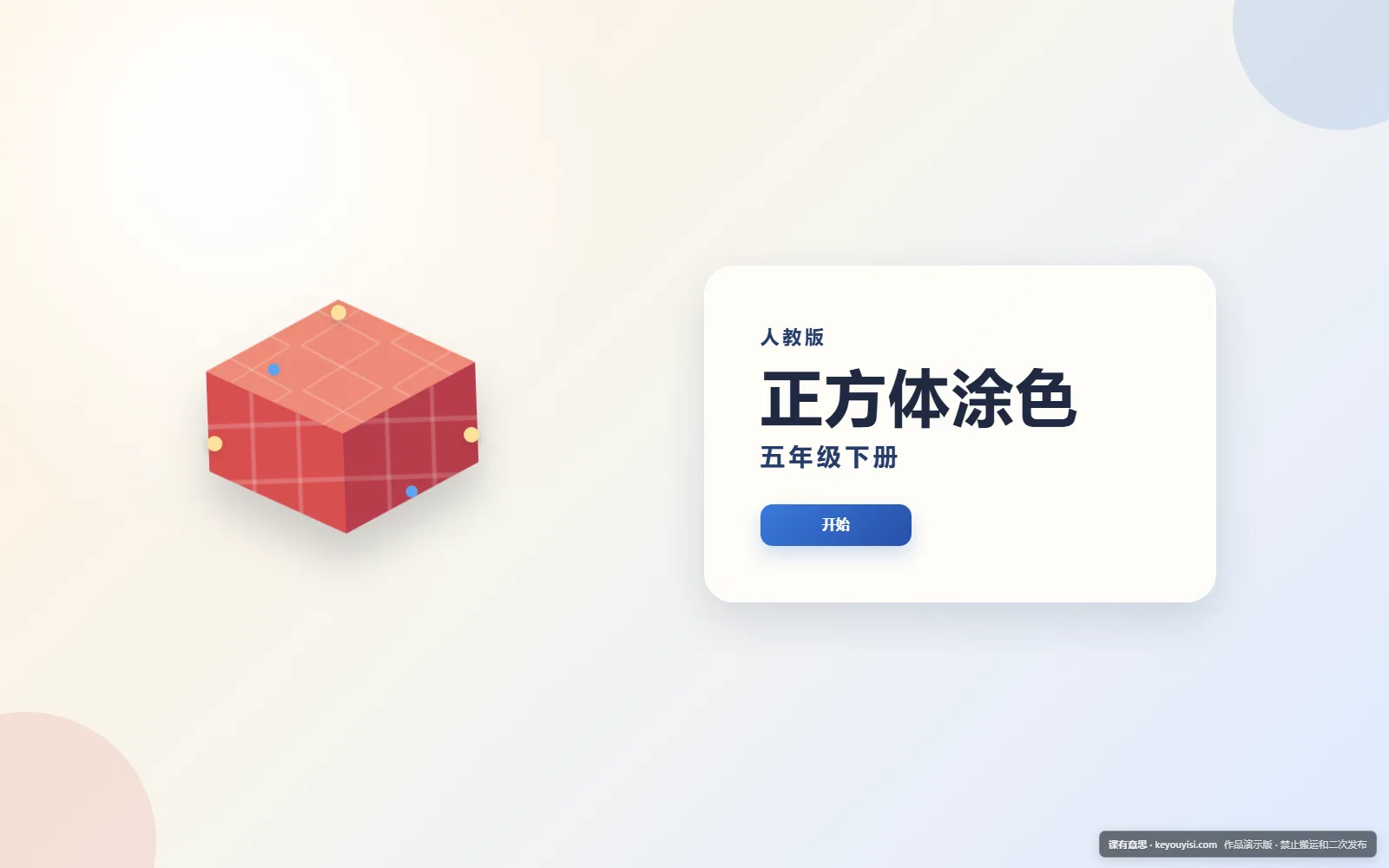 正方体涂色电脑端首页界面