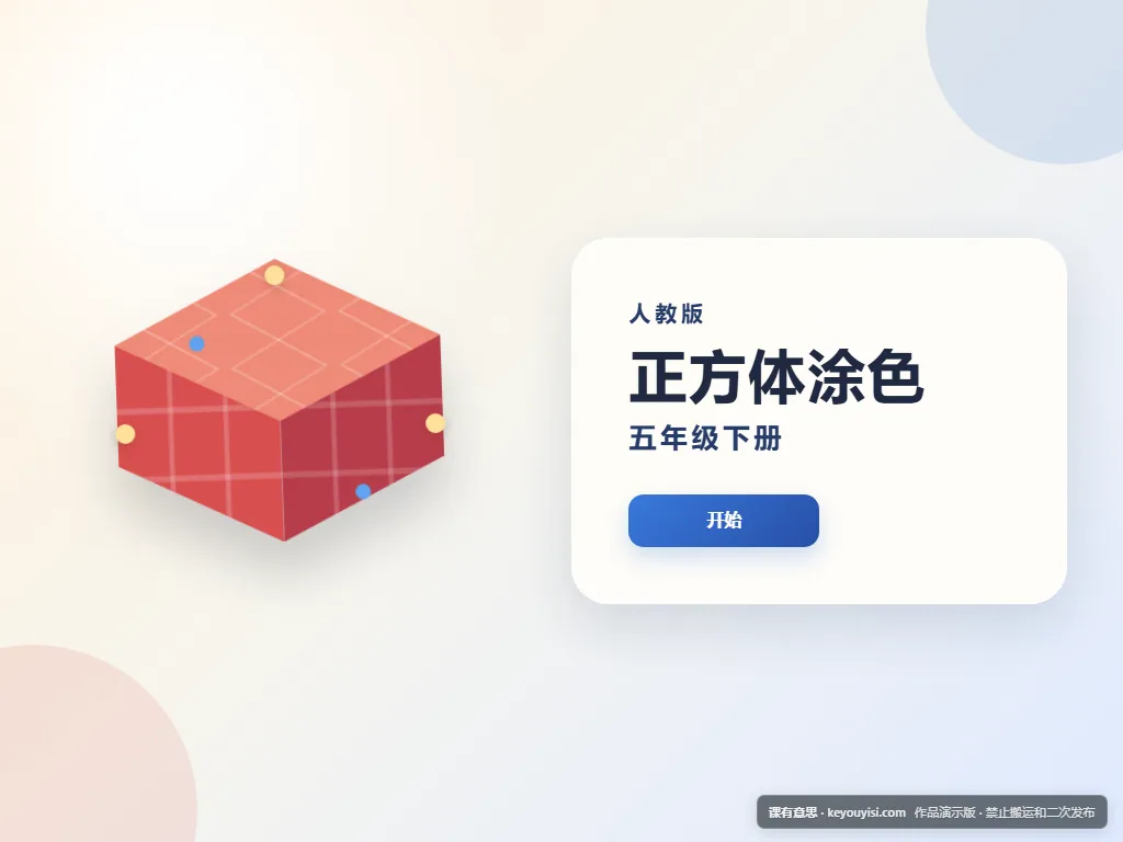 正方体涂色平板端首页界面