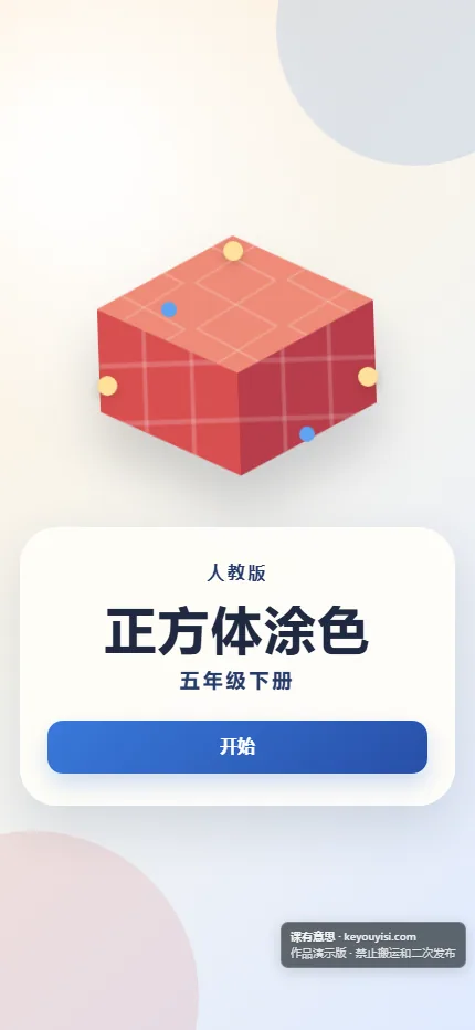 正方体涂色手机端首页界面