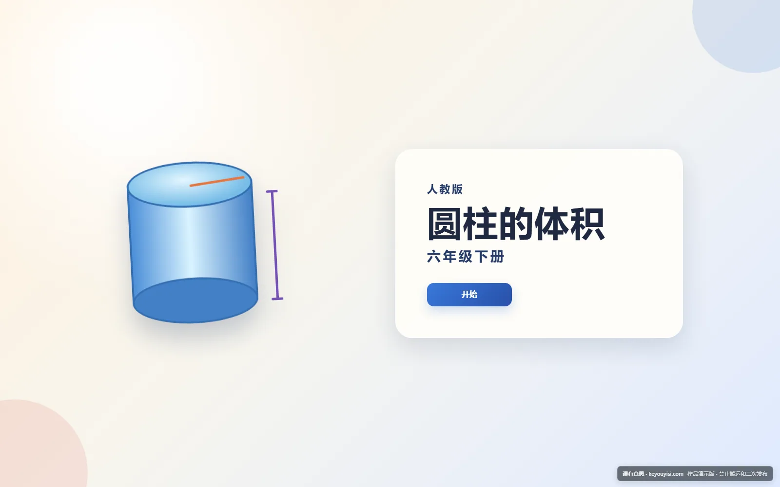 圆柱的体积电脑端首页界面