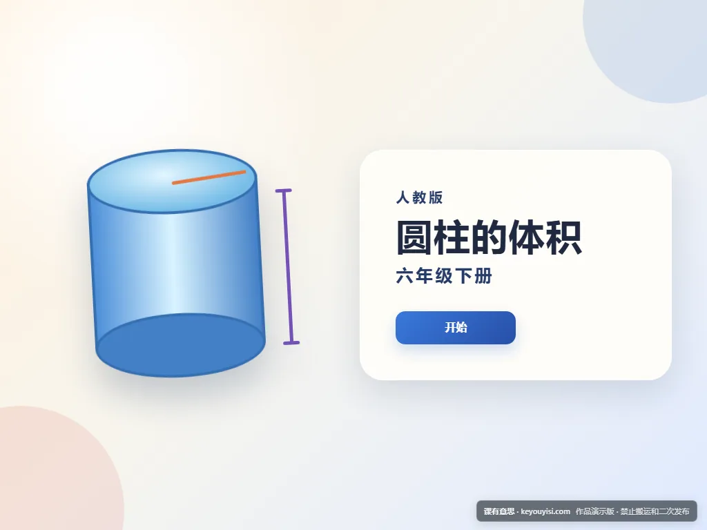 圆柱的体积平板端首页界面