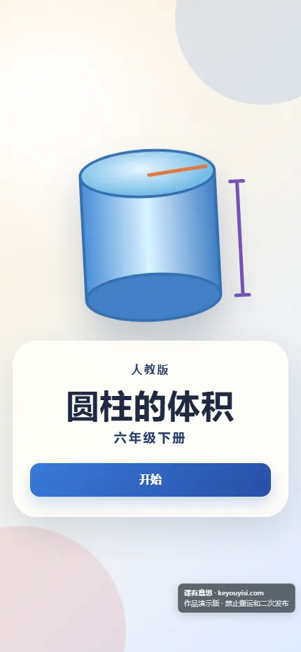 圆柱的体积手机端首页界面