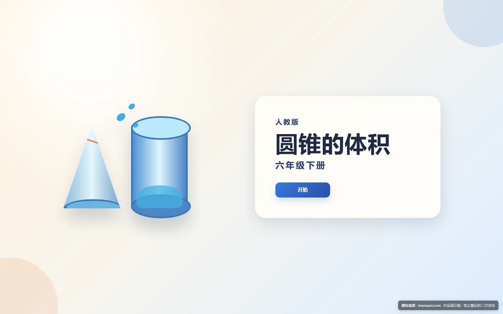 圆锥的体积电脑端首页界面