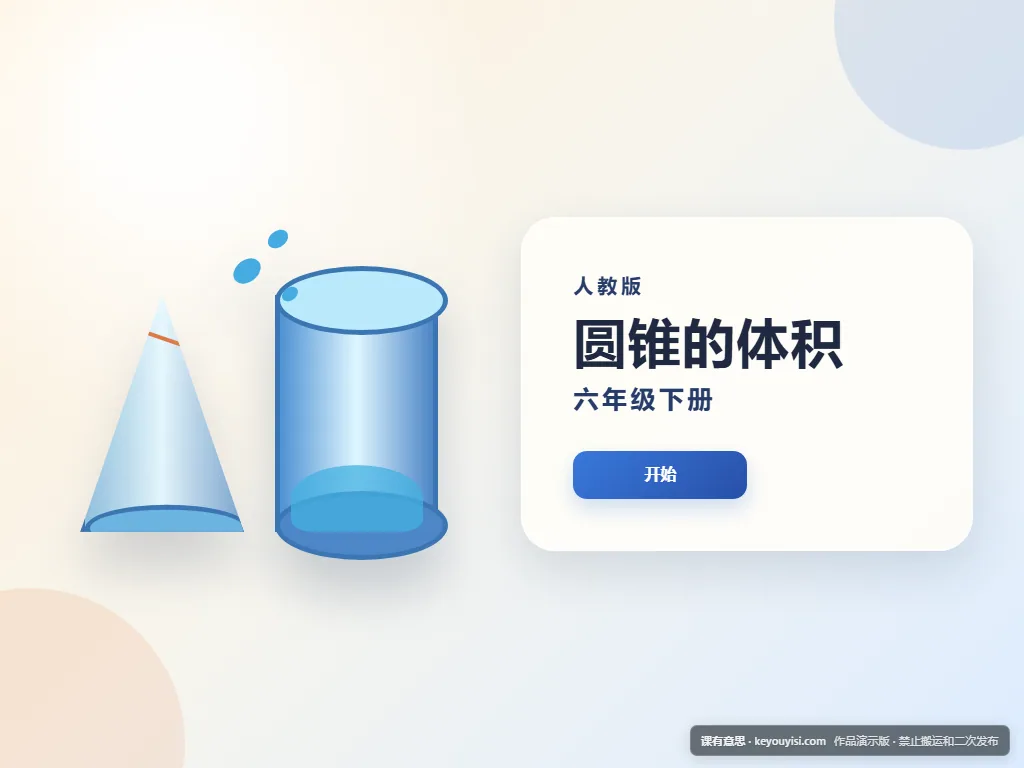 圆锥的体积平板端首页界面