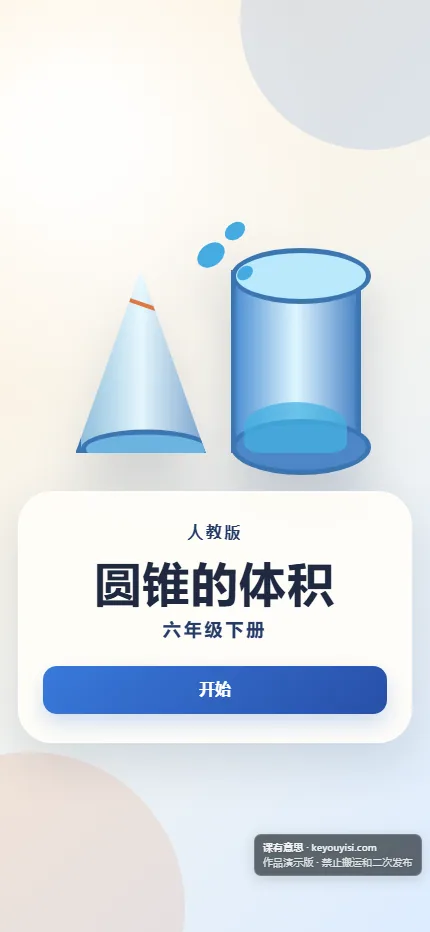 圆锥的体积手机端首页界面