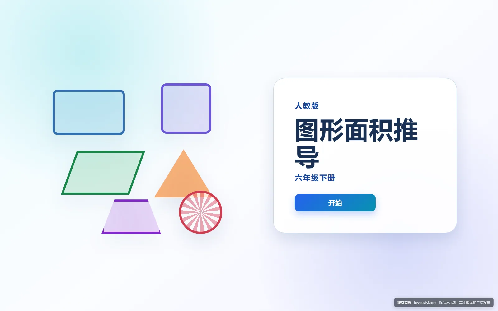 图形面积推导电脑端首页界面