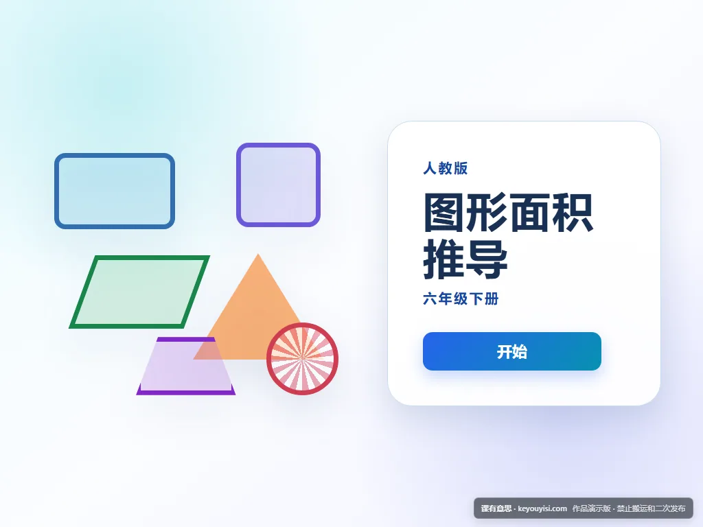 图形面积推导平板端首页界面