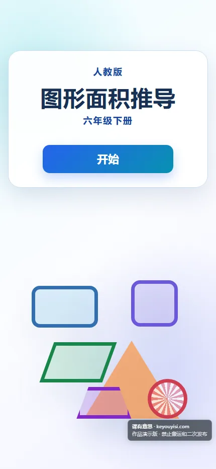 图形面积推导手机端首页界面