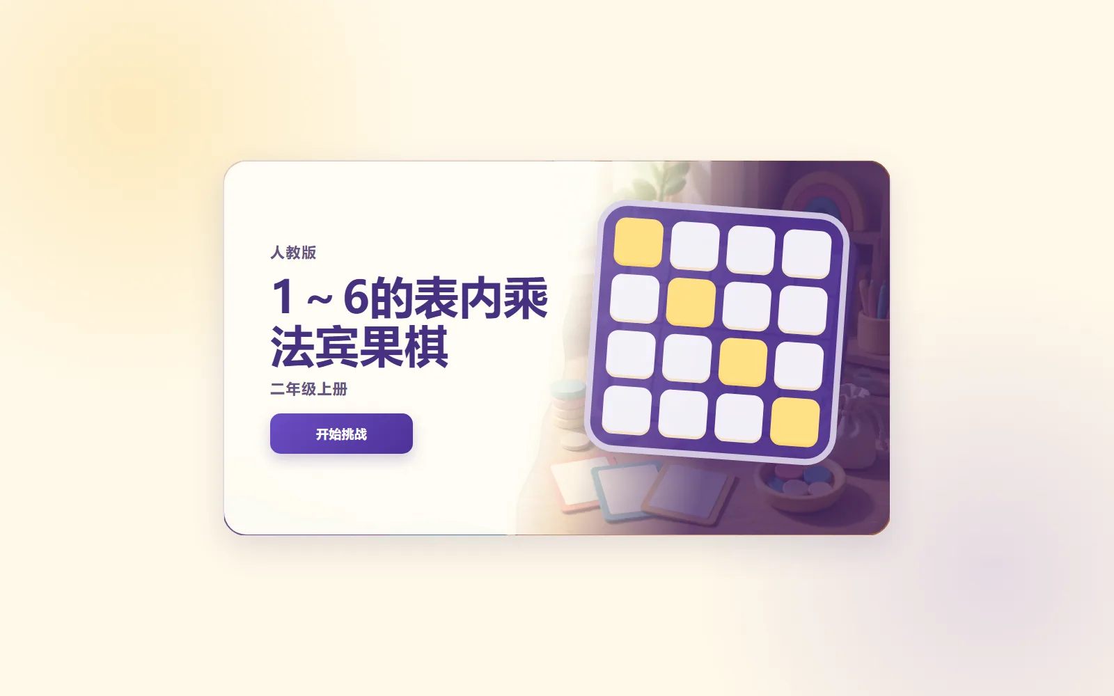 表内乘法宾果棋电脑端首页界面