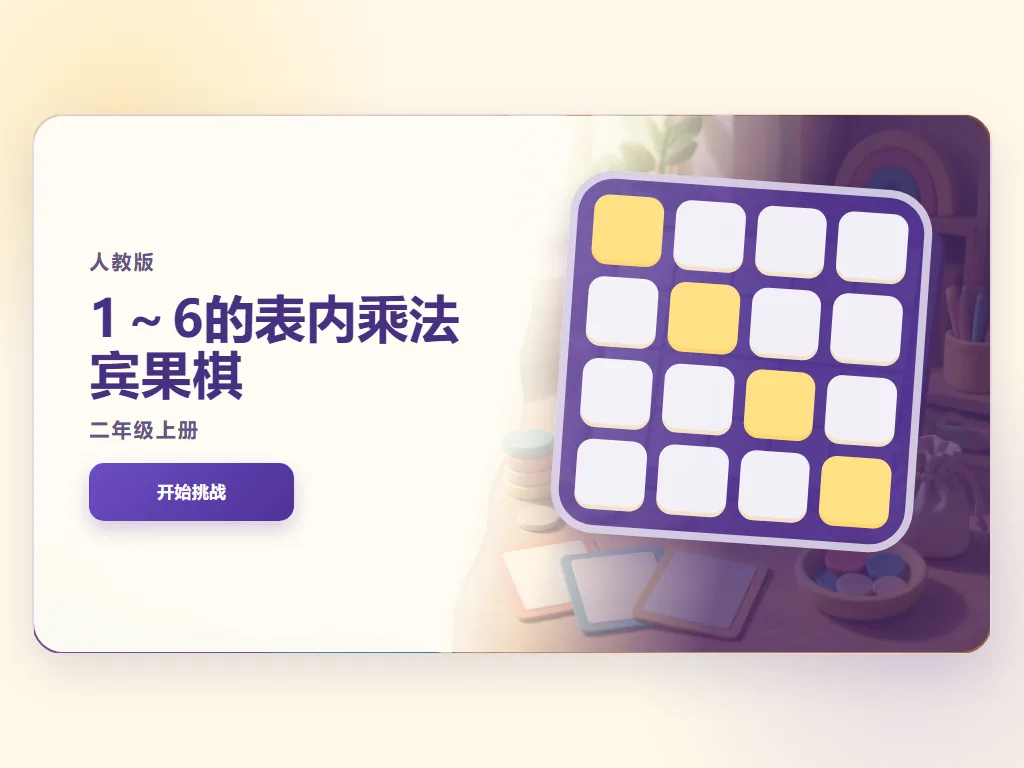 表内乘法宾果棋平板端首页界面