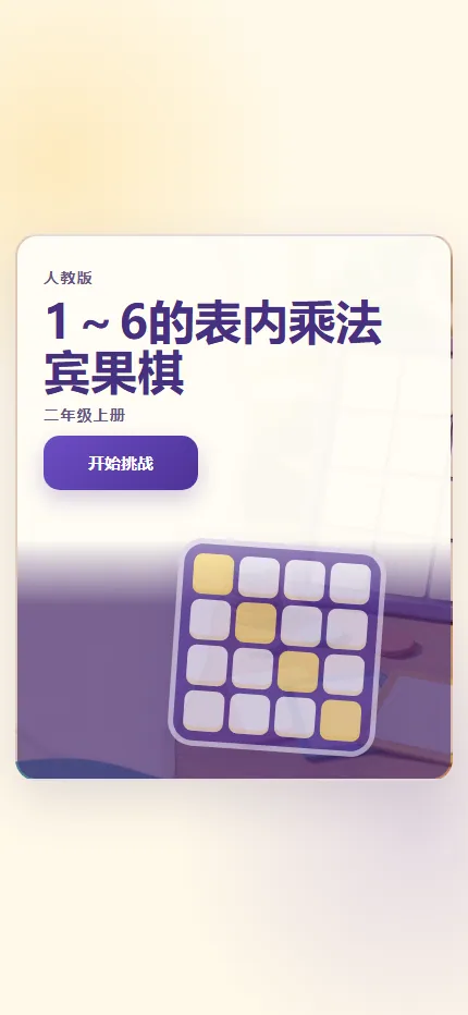 表内乘法宾果棋手机端首页界面