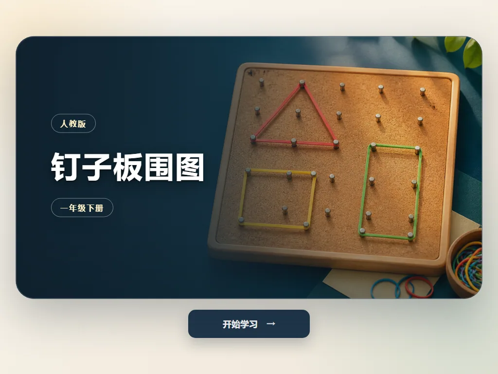 钉子板围图平板端首页界面