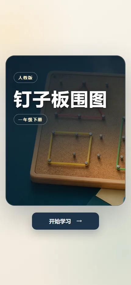 钉子板围图手机端首页界面