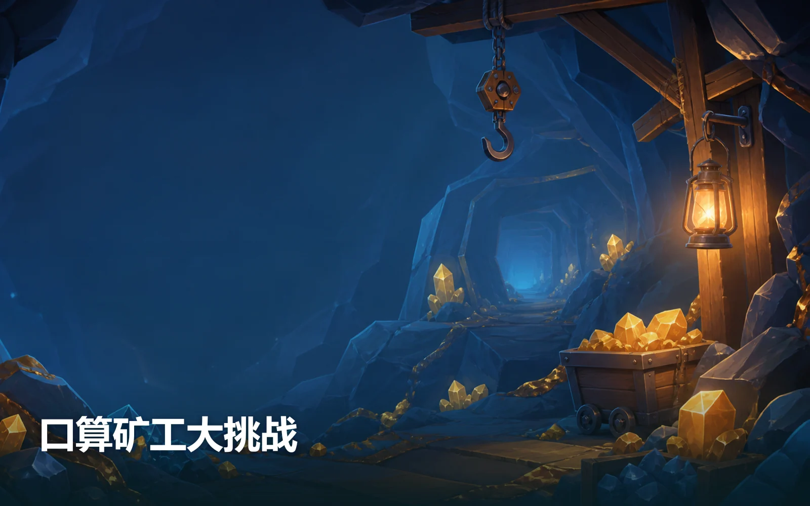 口算矿工大挑战作品主视觉