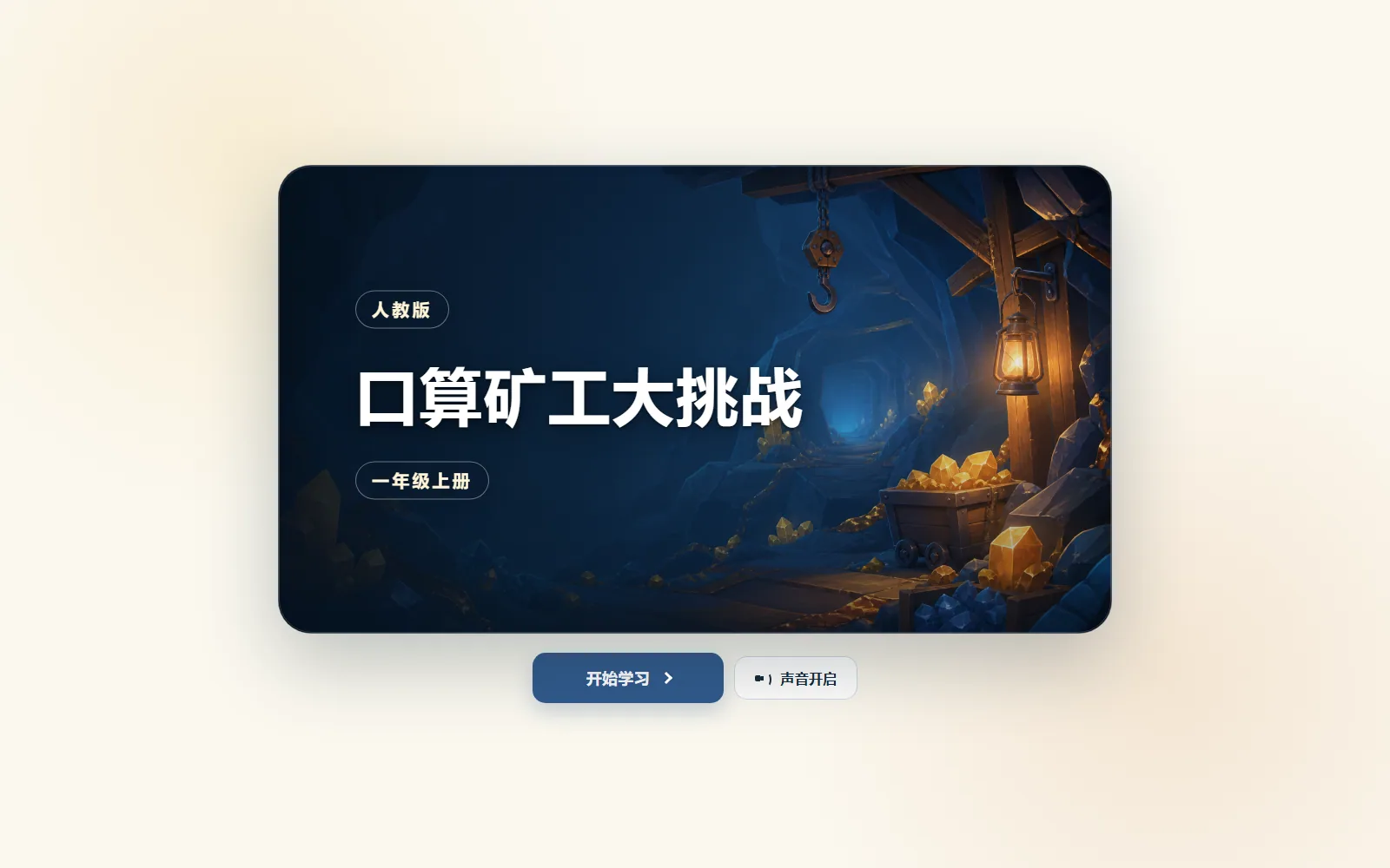 口算矿工大挑战电脑端首页界面