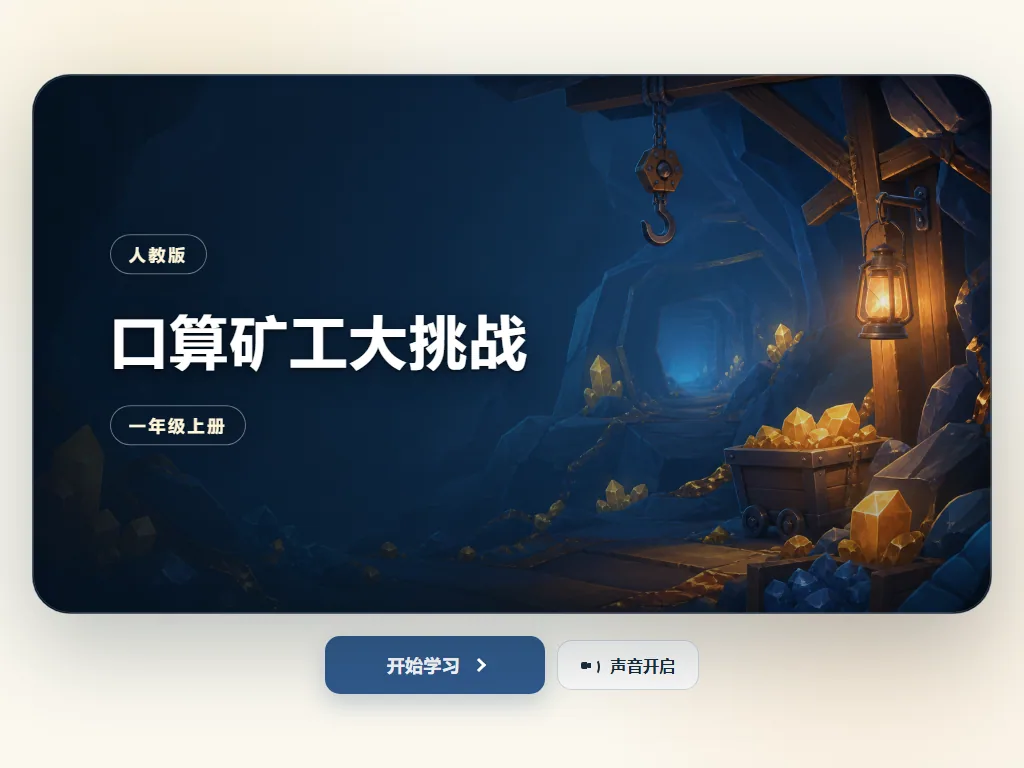 口算矿工大挑战平板端首页界面