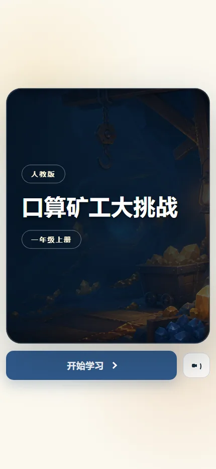 口算矿工大挑战手机端首页界面