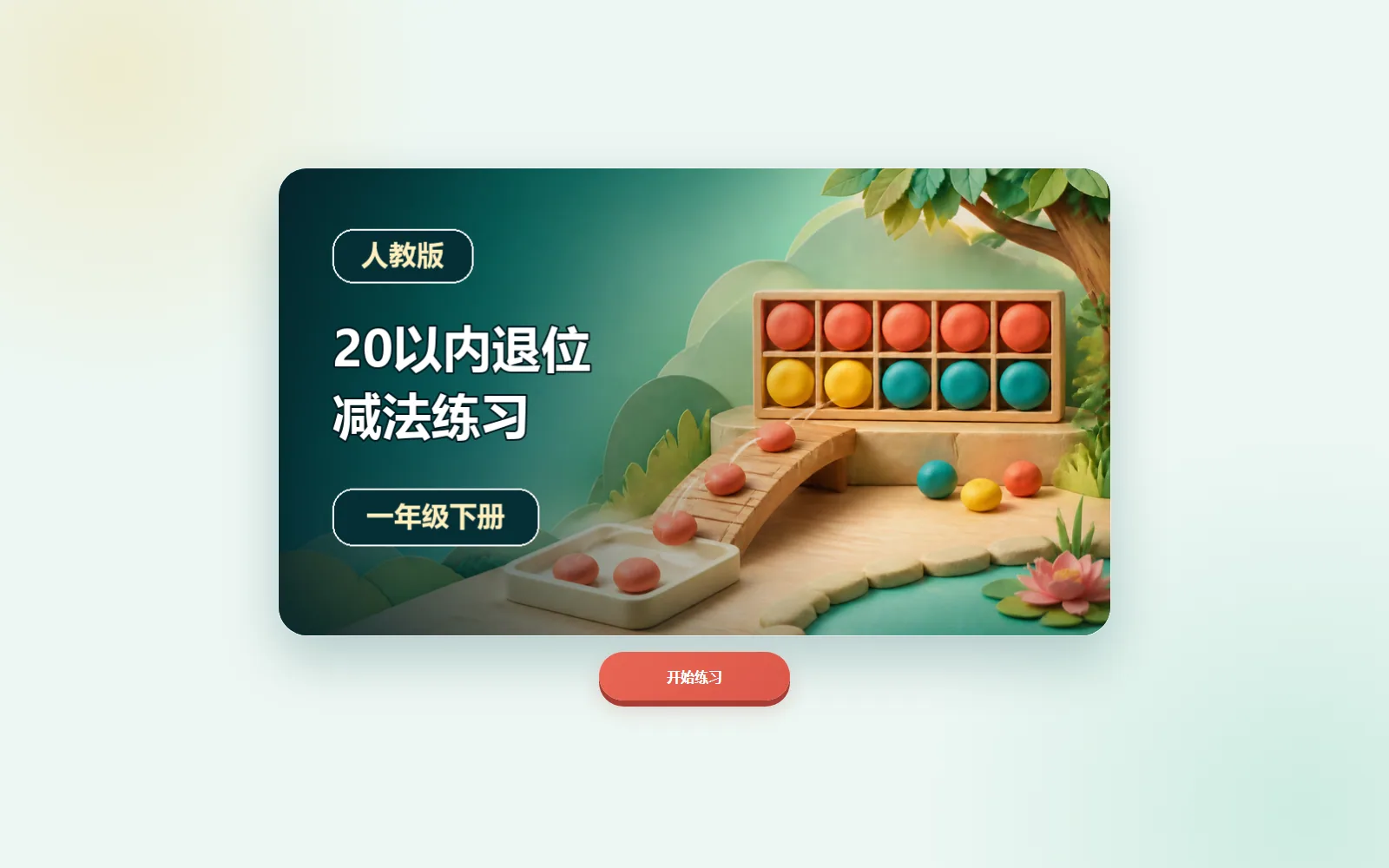 20以内退位减法电脑端首页界面