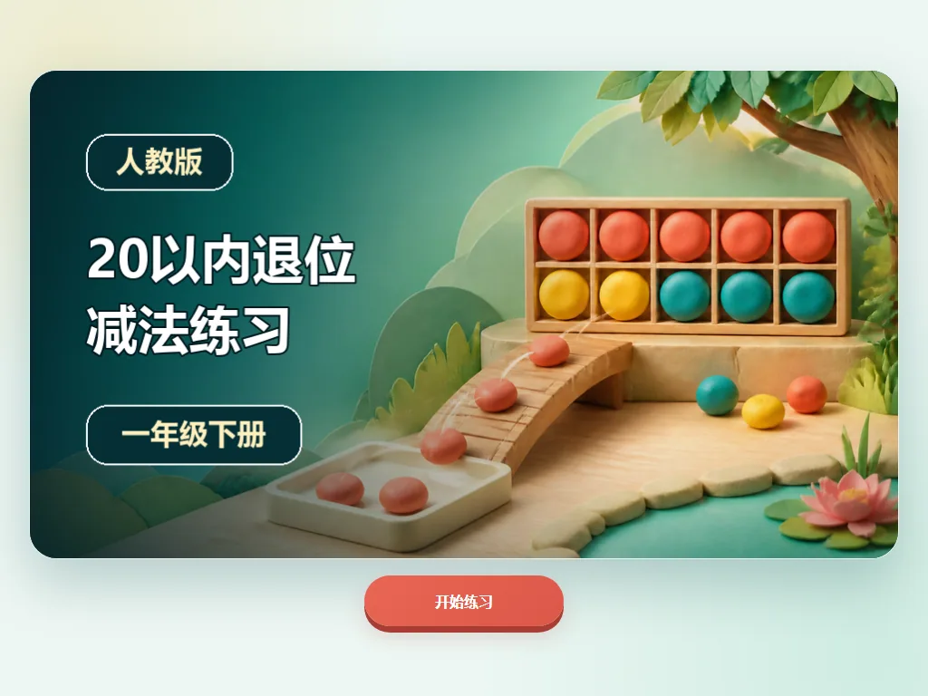 20以内退位减法平板端首页界面