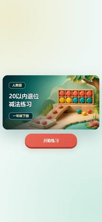 20以内退位减法手机端首页界面