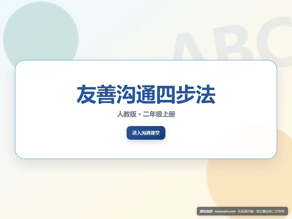 友善沟通四步法平板端首页界面