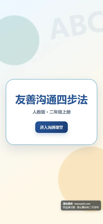友善沟通四步法手机端首页界面