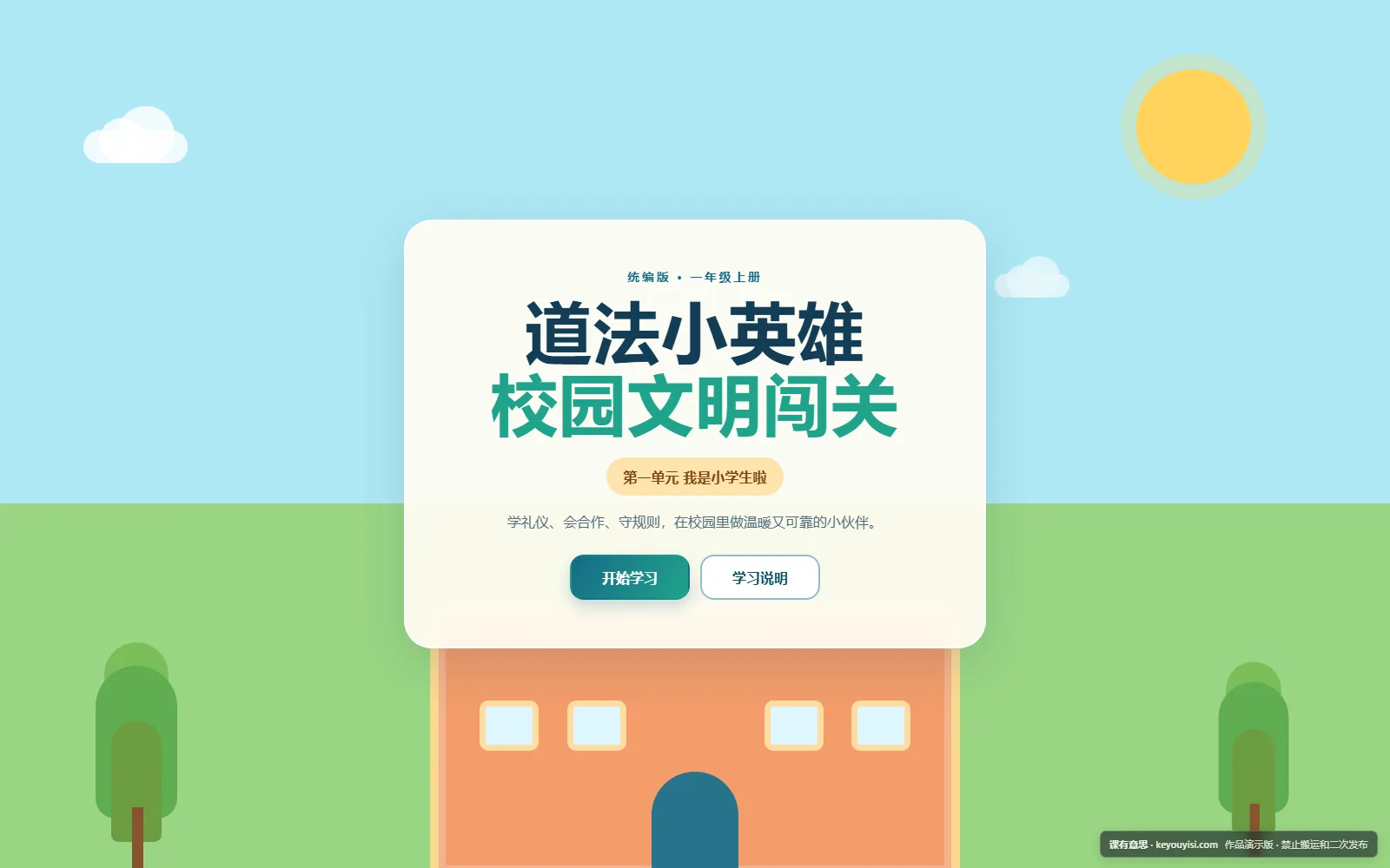 道法小英雄：校园文明闯关电脑端首页界面