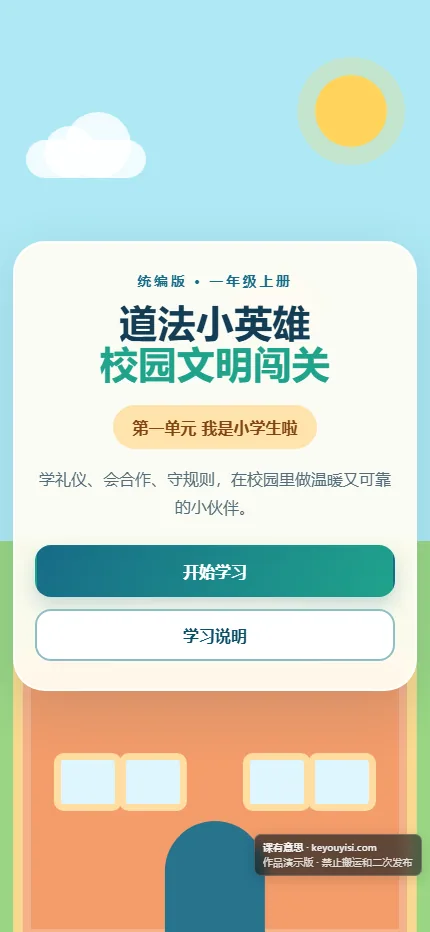 道法小英雄：校园文明闯关手机端首页界面