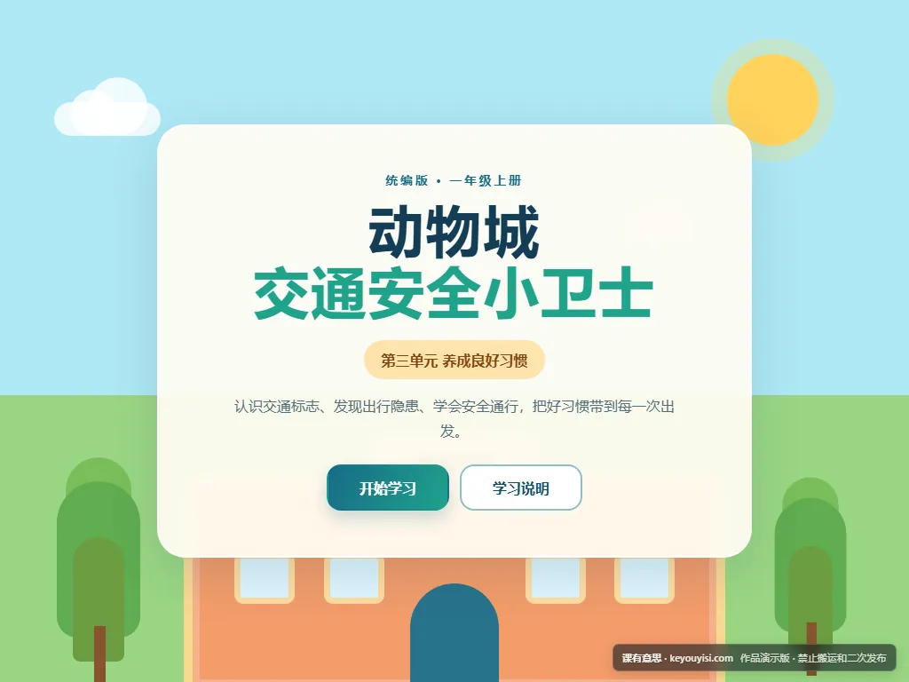 动物城交通安全小卫士平板端首页界面
