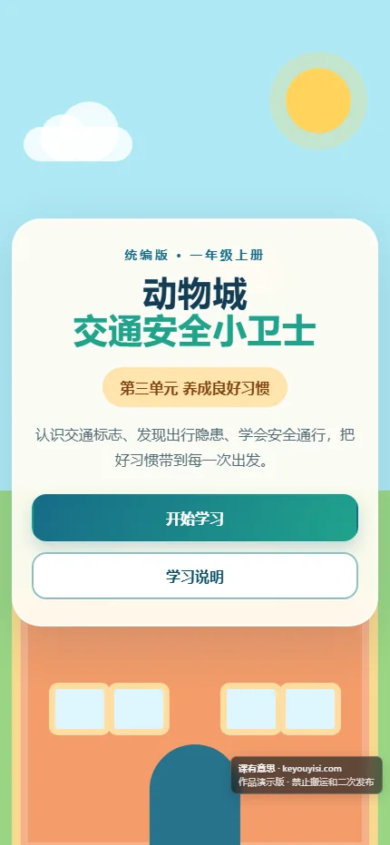 动物城交通安全小卫士手机端首页界面