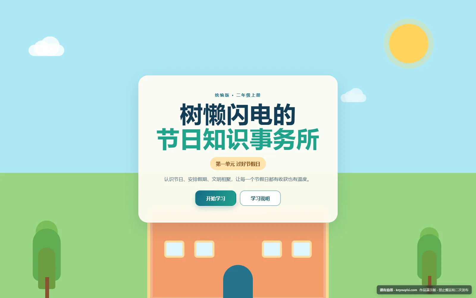 树懒闪电的节日知识事务所电脑端首页界面