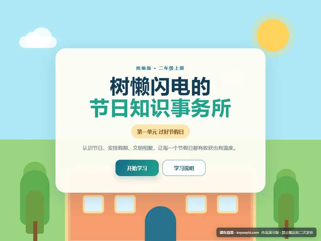 树懒闪电的节日知识事务所平板端首页界面