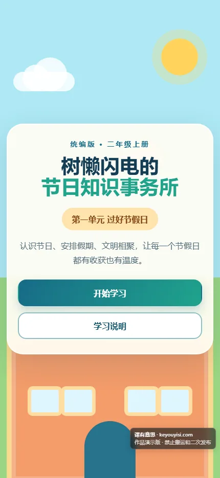 树懒闪电的节日知识事务所手机端首页界面